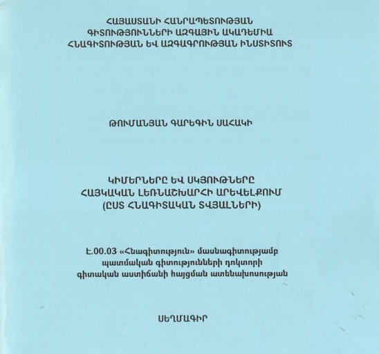 Կիմերները և սկյութները Հայկական լեռնաշխարհի արեվելքում (ըստ հնագիտական տվյալների)