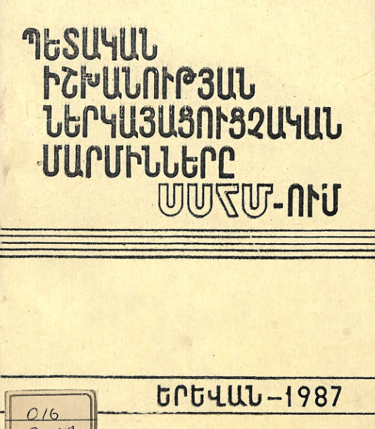 Պետական իշխանության ներկայացուցչական մարմինները ՍՍՀ-ՈՒՄ : Գրականութան հանձնարարական ցանկ