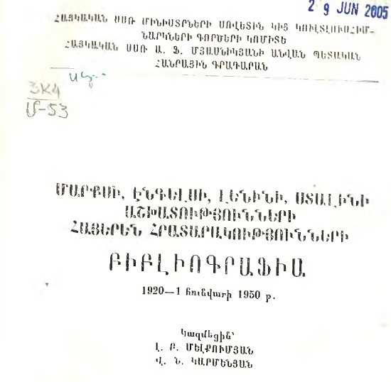Մարքսի, Էնգելսի, Լենինի, Ստալինի աշխատությունների հայերեն հրատարակությունների բիբլիոգրաֆիա: 1920 - 1 հունվարի 1950թ.