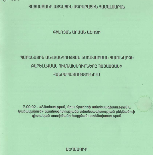 Պարենային անվտանգության կառավարման համակարգի բարելավման հիմնախնդիրները Հայաստանի Հանրապետությունում