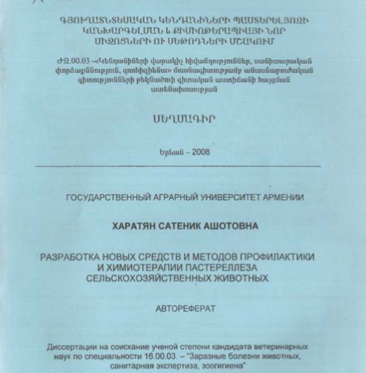 Разработка новых средств и методов профилактики и химиотерапии пастереллеза сельскохозяйственных животных