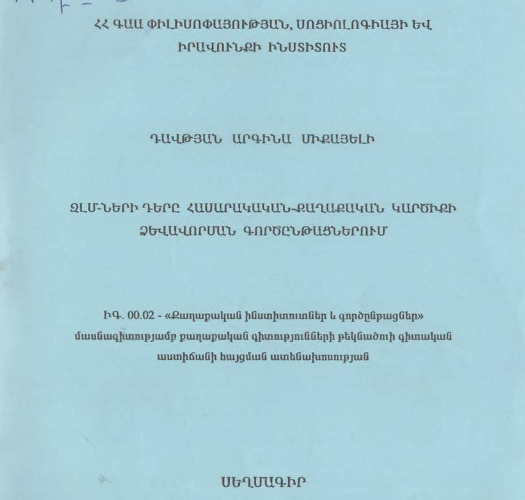 ԶԼՄ-ների դերը հասարակական-քաղաքակա կարծիքի ձևավորման գործընթացներում