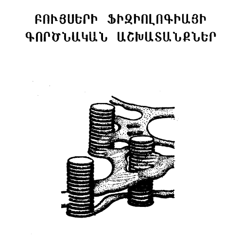 Բույսերի ֆիզիոլոգիայի գործնական աշխատանքներ