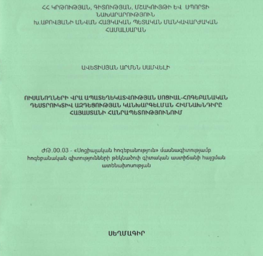 Ուսանողների վրա ապատեղեկատվության սոցիալ-հոգեբանական դեստրուկտիվ ազդեցության կանխարգելման հիմնախնդիրը Հայաստանի Հանրապետությունում