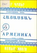 Նոր գրքեր: Հայաստան: Ինֆորմացիոն ցանկ= Новые книги. Арменика. Информационный указатель