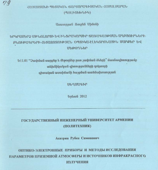 Оптико-электронные приборы и методы исследования параметров приземной атмосферы и источников инфракрасного излучения