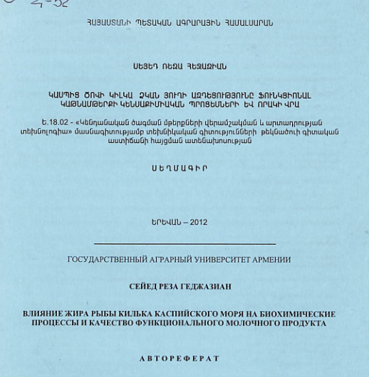 Կասպից ծովի կիլկա ձկան յուղի ազդեցությունը ֆունկցիոնալ կաթնամթերքի կենսաքիմիական պրոցեսների և որակի վրա