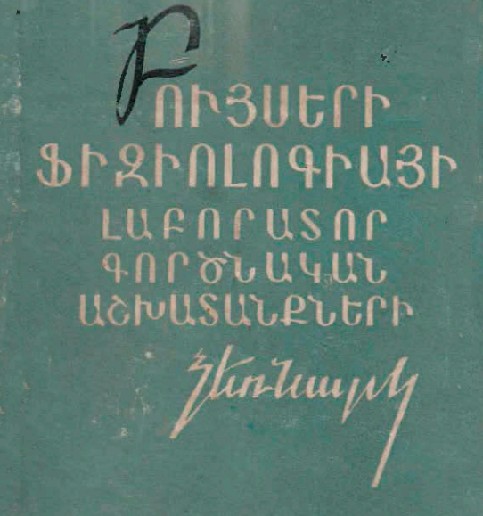 Բույսերի ֆիզիոլոգիայի (բիոլոգիական քիմիայի հիմունքներով) լաբորատոր-գործնական աշխատանքների ձեռնարկ