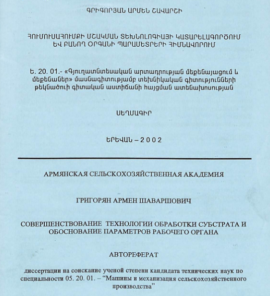 Հումուսահումքի մշակման տեխնոլոգիայի կատարելագործում և բանող օրգանի պարամետրերի հիմնավորում