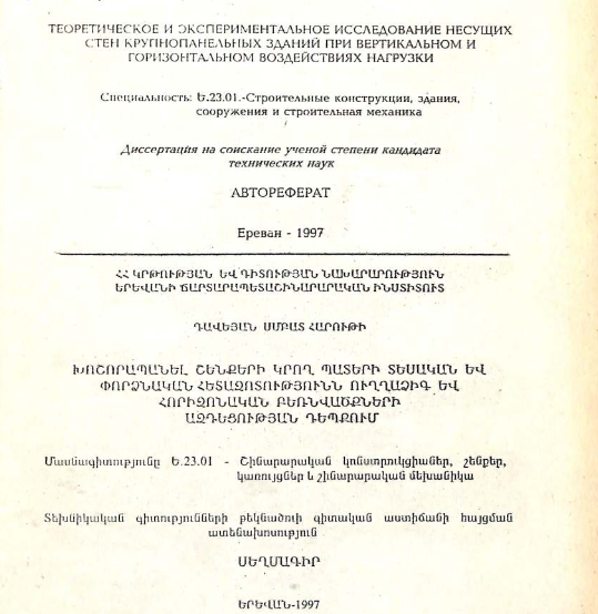 Окспериментальнов исследование несущих стен крупнопанельных зданий при вертикальном и горизонтальном воздействиях нагрузки