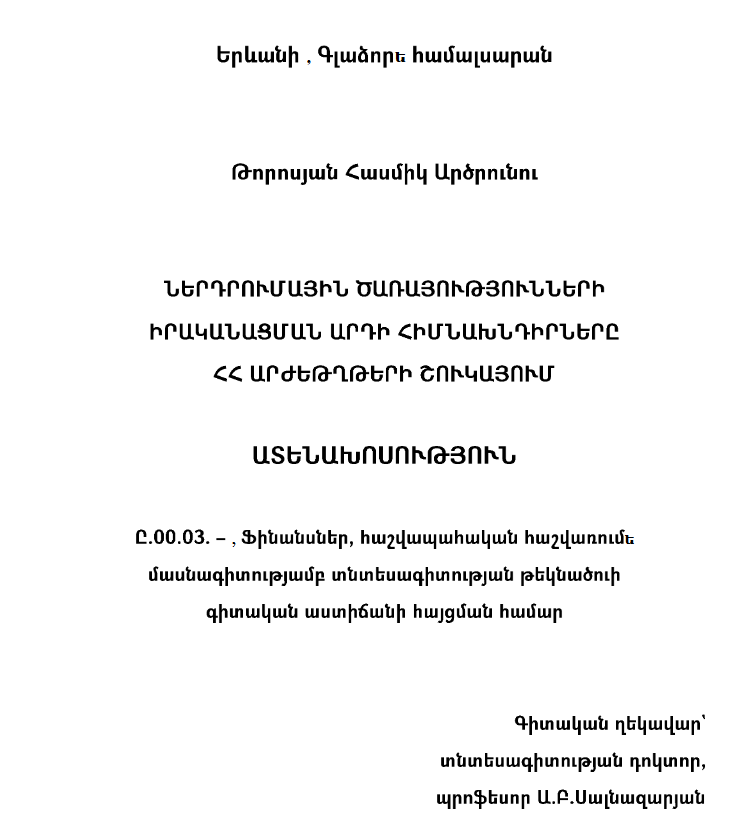 Ներդրումային ծառայությունների իրականացման արդի հիմնախնդիրները ՀՀ արժեթղթերի շուկայում