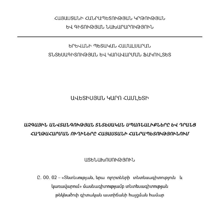 Ազգային անվտանգության տնտեսական սպառնալիքները և դրանց հաղթահարման ուղիները ՀՀ-ում