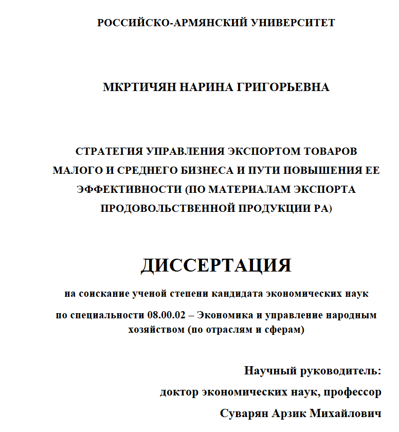 Стратегия управления экспортом товаров малого и среднего бизнеса и пути повышения ее эффективности (по материалам экспорта продовольственной продукции Республики Армения)