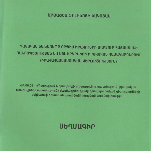Դատական նախադեպը որպես իրավունքի աղբյուր Հայաստանի Հանրապետության և այլ երկրների իրավական համակարգերում (իրավահամեմատական վերլուծություն)