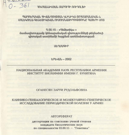 Клинико-генеалогическое молекулярно-генетическое исследование периодической болезни у армян