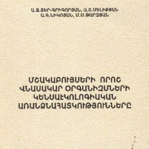 Մշակաբույսերի որոշ վնասակար օրգանիզմների կենսաէկոլոգիական առանձնահատկությունները