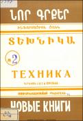Նոր գրքեր: Տեխնիկա: (Ինֆորմացիոն ցանկ) = Новые книги: Техника: Информационный указатель
