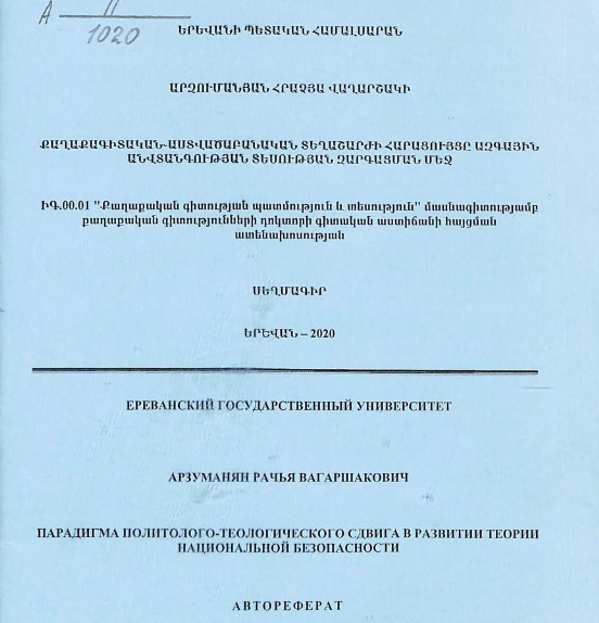 Парадигма политолого-теологического сдвига в развитии теории национальной безопасности