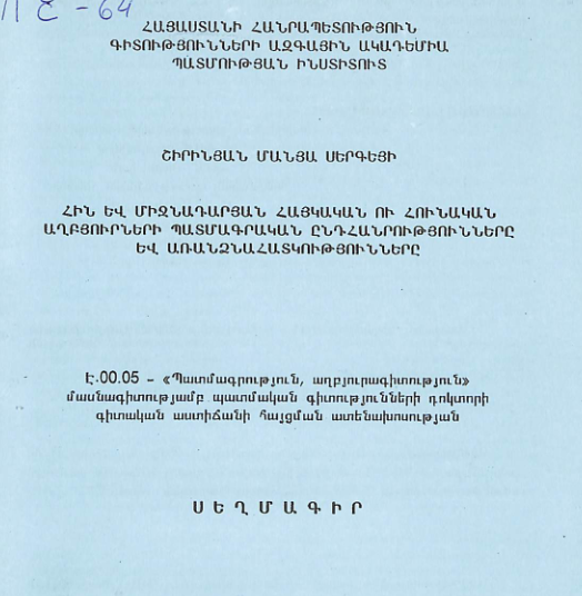 Հին և միջնադարյան հայկական ու հունական աղբյուրների պատմագրական ընդհանրությունները և առանձնահատկությունները