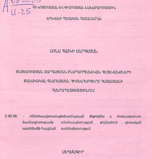 Տնտեսության զարգացման բնապահպանական հետևանքների քանակական գնահատման հիմնահարցերը Հայաստանի Հանրապետությունում