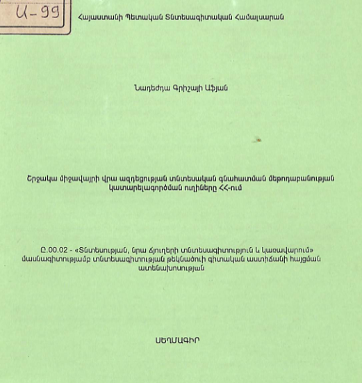 Շրջակա միջավայրի վրա ազդեցության տնտեսական գնահատման մեթոդաբանության կատարելագործման ուղիները ՀՀ-ում