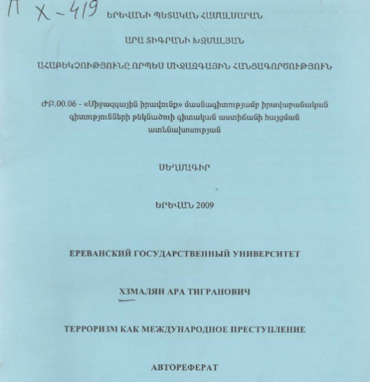 Терроризм как международное преступление