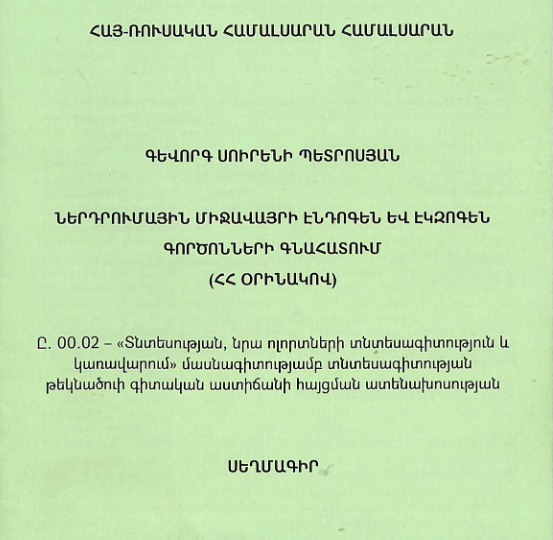 Ներդրումային միջավայրի էնդոգեն և էկզոգեն գործոնների գնահատում (ՀՀ օրինակով) 