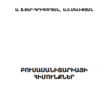Բուսասանիտարիայի հիմունքներ