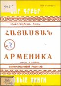 Նոր գրքեր: Հայաստան: Ինֆորմացիոն ցանկ =Новые книги. Арменика. Информационный указатель