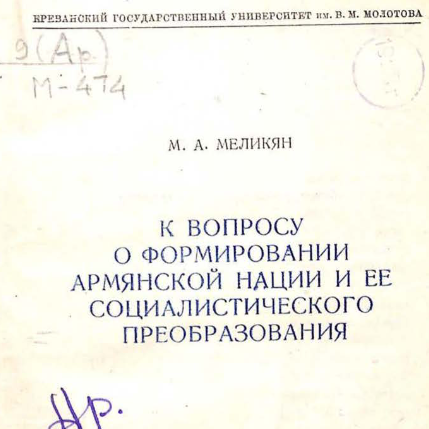 К вопросу о формировании армянской нации и ее социалистического преобразования