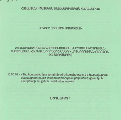 Ձեռնարկատիրական գործունեության արդյունավետության բարձրացման հիմնախնդիրները սննդի արտադրության ոլորտում (ՀՀ նյութերով)