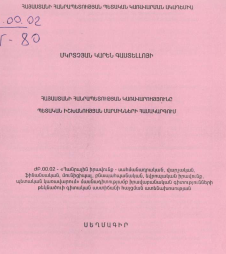 Հայաստանի Հանրապետության կառավարությունը պետական իշխանության մարմինների համակարգում