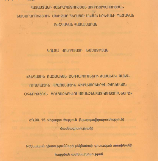Տեղային ռազմական ընդհարումների ժամանակ գանգ-ուղեղային հրազենային վիրավորներին բժշկական օգնություն ցուցաբերելու առանձնահատկությունները