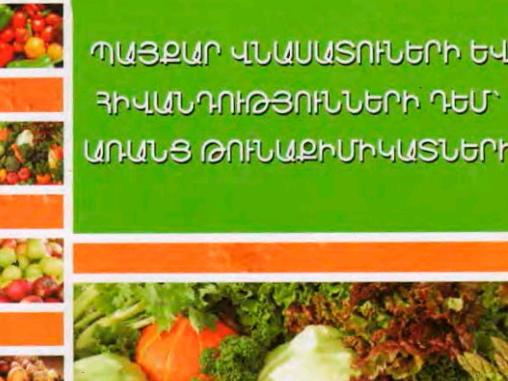 Պայքար վնասատուների և հիվանդությունների դեմ առանց թունաքիմիկատների