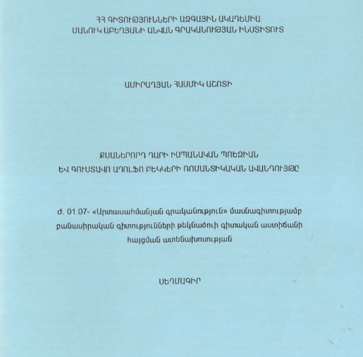 Քսաներորդ դարի իսպանական պոեզիան և Գուստավո Ադոլֆո Բեկկերի ռոմանտիկական ավանդույթը