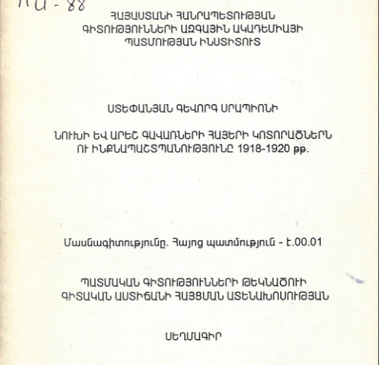 Նուխի և Արեշ գավառների հայերի կոտորածներն ու ինքնապաշտպանությունը 1918-1920 թթ.
