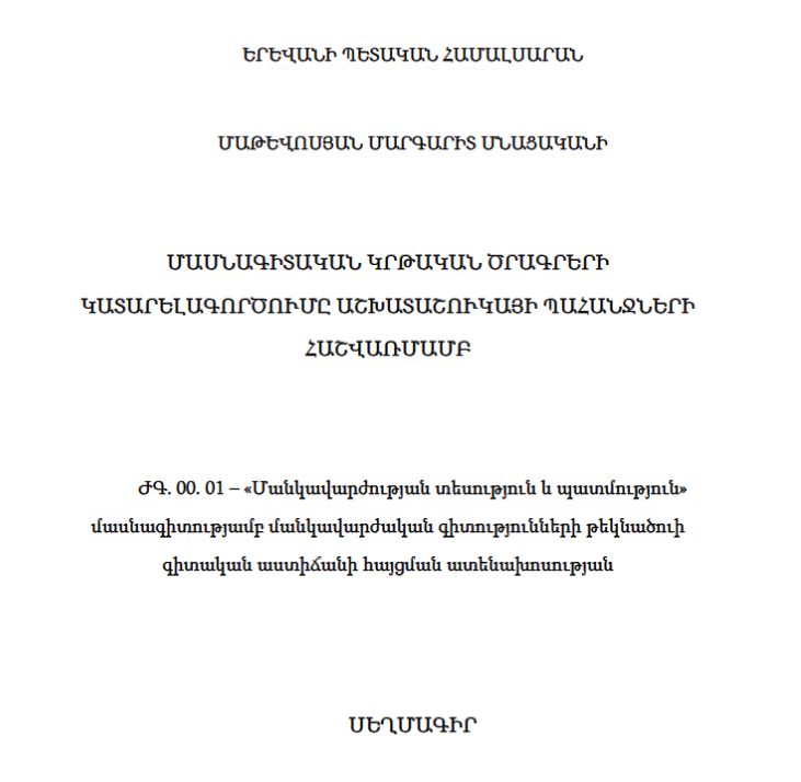 Մասնագիտական կրթական ծրագրերի կատարելագործումը աշխատաշուկայի պահանջների հաշվառմամբ