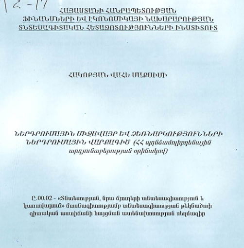 Ներդրումային միջավայր և ձեռնարկությունների ներդրումային վարքագիծ (ՀՀ պղնձամոլիբդենային արդյունաբերության օրինակով)