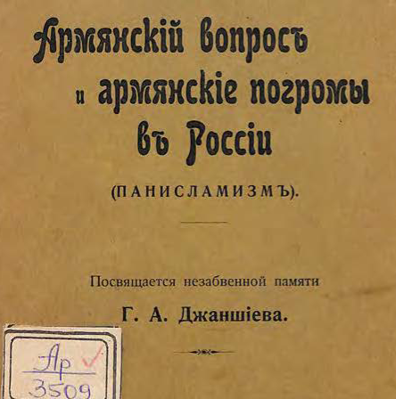 Армянский вопрос и армянские погромы в России (панисламизм)