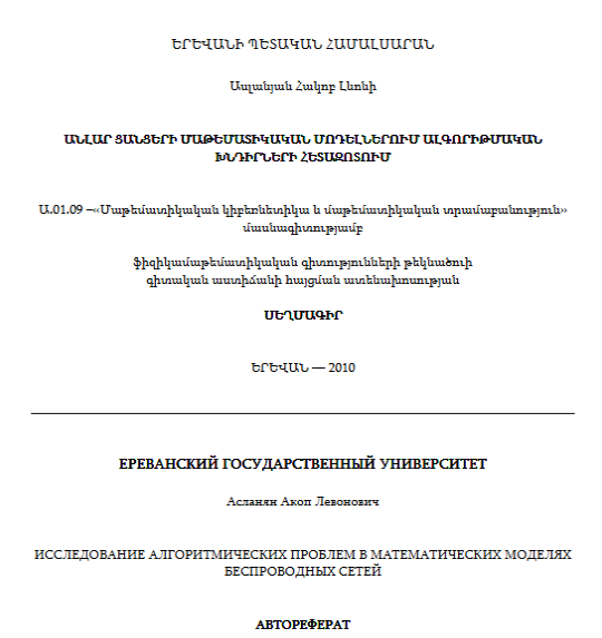 Անլար ցանցերի մաթեմատիկական մոդելներում ալգորիթմական խնդիրների հետազոտում