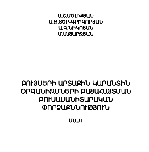 Բույսերի արտաքին կարանտին օրգանիզմների բացահայտման բուսասանիտարական փորձաքննություն