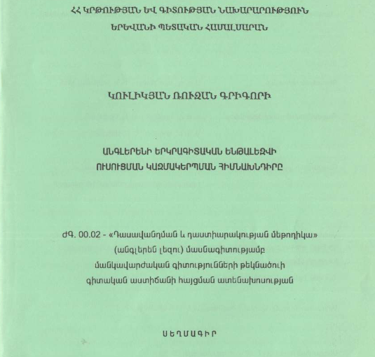 Անգլերենի երկրագիտական ենթալեզվի ուսուցման կազմակերպման հիմնախնդիրը