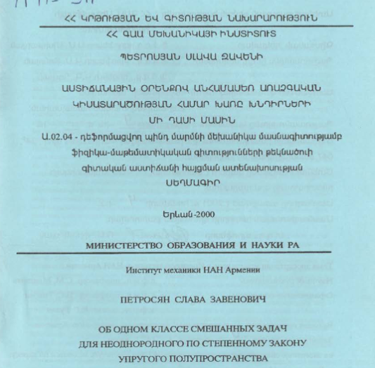 Об одном классе смешанных задач для неоднородного по степенному закону упругого полупространства