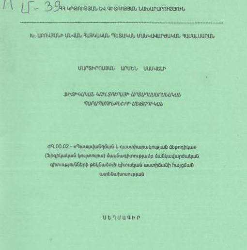 Ֆիզիկական կուլտուրայի արտադասարանական պարապմունքների մեթոդիկան