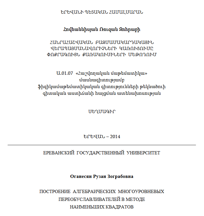Հանրահաշվական բազմամակարդակային վերապայմանավորիչների կառուցումը փոքրագույն քառակուսիների մեթոդում