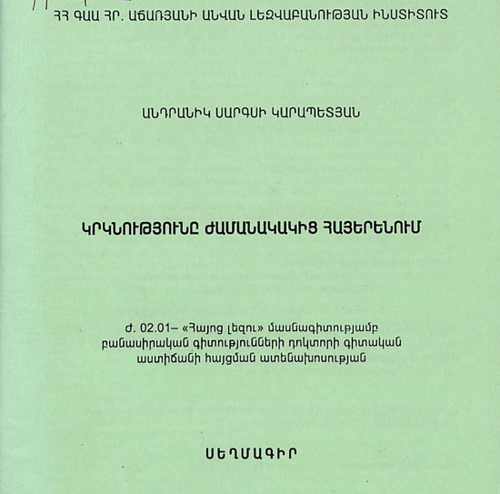 Կրկնությունը ժամանակակից հայերենում