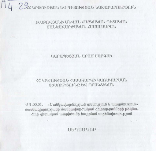 ՀՀ կրթության համակարգի կառավարման տեսությունը և պրակտիկան