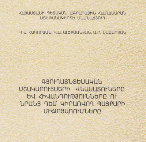 Գյուղատնտեսական մշակաբույսերի վնասատուները և նրանց դեմ կիրառվող պայքարի միջոցառումները