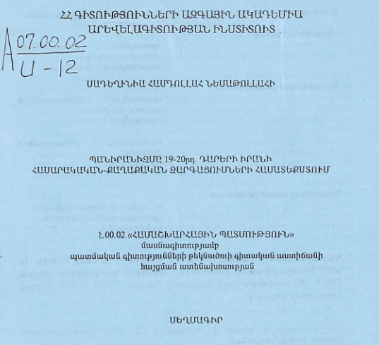 Պանիրանիզմը 19-20-րդ դարերի Իրանի հասարակական-քաղաքական զարգացումների համատեքստում