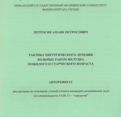 Тактика хирургического лечения больных раком желудка пожилого и старческого возраста